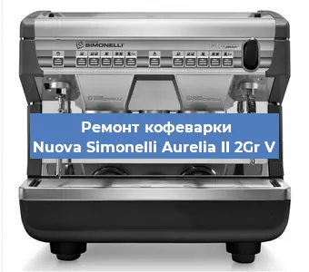 Замена прокладок на кофемашине Nuova Simonelli Aurelia II 2Gr V в Новосибирске